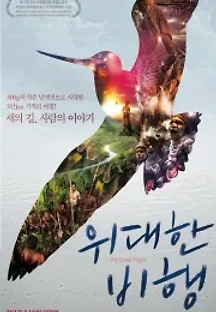 위대한 비행 (2012) 무료 다시보기