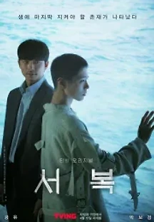 서복 (2021) 무료 다시보기