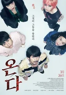 온다 (2018) 무료 다시보기