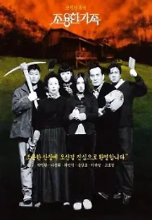 조용한 가족 (1998) 무료 다시보기