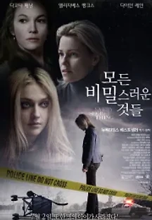 모든 비밀스러운 것들 (2014) 무료 다시보기