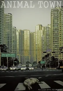 애니멀 타운 (2011) 무료 다시보기