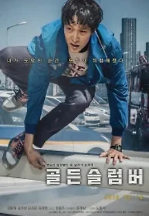골든슬럼버 (2018) 무료 다시보기