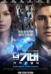 더 기버: 기억전달자 (2014) 무료 다시보기
