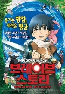 브레이브 스토리 (2006) 무료 다시보기