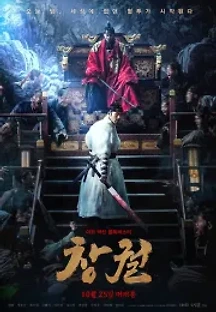 창궐 (2018) 무료 다시보기