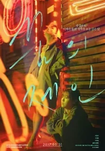꿈의 제인 (2017) 무료 다시보기