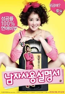 남자사용설명서 (2013) 무료 다시보기