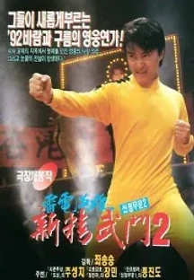 신정무문 2 (1992) 무료 다시보기
