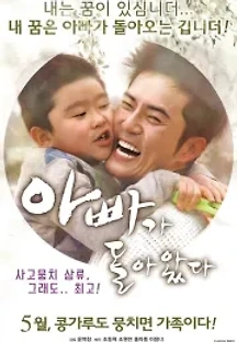 아빠가 돌아왔다 (2016) 무료 다시보기