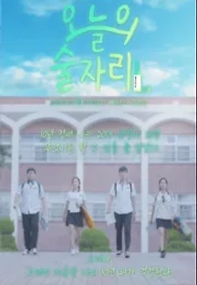 오늘의 술자리 () 무료 다시보기
