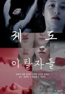 궤도 이탈자들 (2021) 무료 다시보기