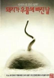돼지가 우물에 빠진 날 (1996) 무료 다시보기