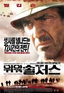 위 워 솔저스 (2002) 무료 다시보기