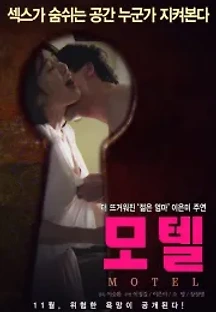모텔 (2015) 무료 다시보기