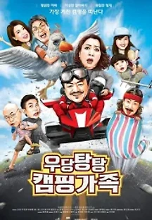 우당탕탕 캠핑가족 (2018) 무료 다시보기