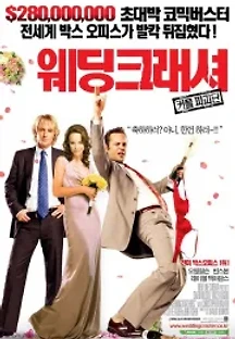 웨딩 크래셔 (2005) 무료 다시보기