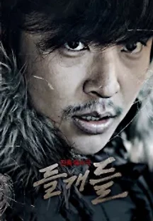 들개들 (2014) 무료 다시보기