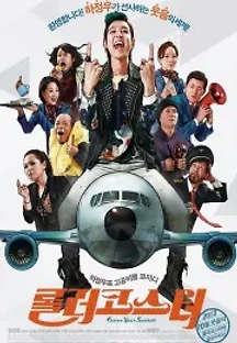롤러코스터 (2013) 무료 다시보기