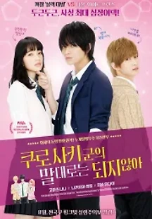쿠로사키군의 말대로는 되지 않아 (2015) 무료 다시보기