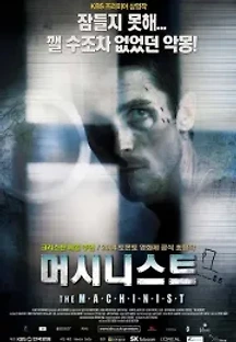 머시니스트 (2004) 무료 다시보기