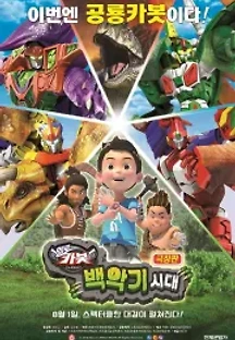 극장판 헬로카봇: 백악기 시대 (2018) 무료 다시보기