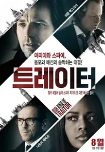 트레이터 (2016) 무료 다시보기