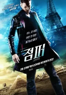 점퍼 (2008) 무료 다시보기