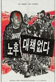 노후 대책 없다 (2017) 무료 다시보기