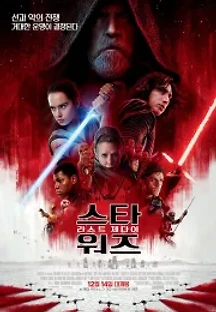 스타워즈: 라스트 제다이 (2017) 무료 다시보기