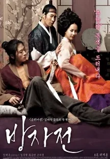 방자전 (2010) 무료 다시보기