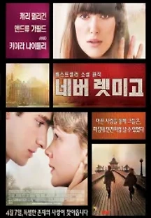 네버 렛 미 고 (2010) 무료 다시보기