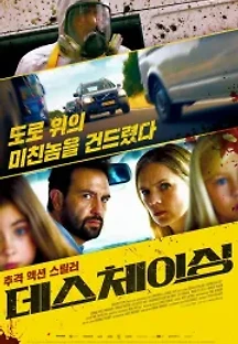 데스 체이싱 (2019) 무료 다시보기