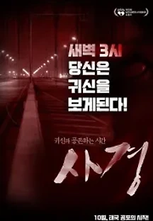 사경 (2018) 무료 다시보기