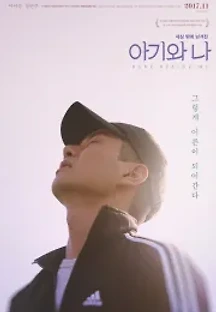 아기와 나 (2017) 무료 다시보기