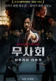 무사회: 사무라이 대습격 () 무료 다시보기