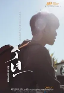 소년 (2017) 무료 다시보기