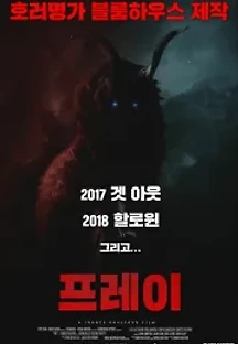 프레이 (2019) 무료 다시보기