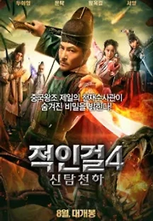 적인걸4-신탐천하 (2018) 무료 다시보기