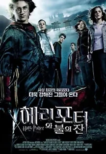 해리 포터와 불의 잔 (2005) 무료 다시보기