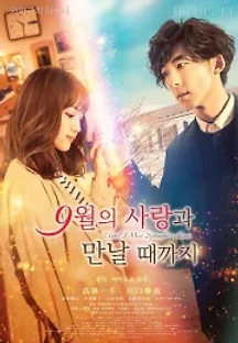 9월의 사랑과 만날 때까지 (2019) 무료 다시보기