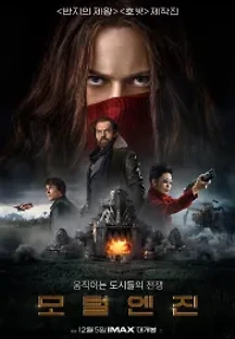 모털 엔진 (2018) 무료 다시보기