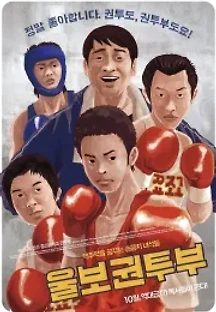 울보 권투부 (2015) 무료 다시보기
