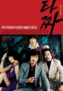 타짜 (2006) 무료 다시보기