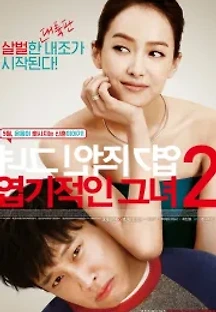 엽기적인 그녀 2 (2016) 무료 다시보기