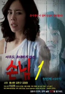 손님1 첫번째 이야기 (2011) 무료 다시보기