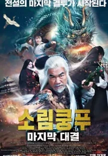 소림쿵푸: 마지막 대결 (2019) 무료 다시보기