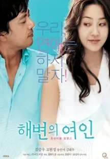 해변의 여인 (2006) 무료 다시보기