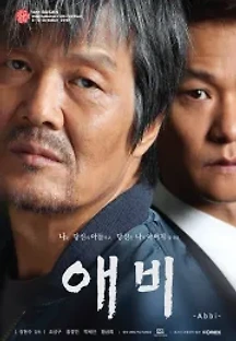 애비 (2016) 무료 다시보기