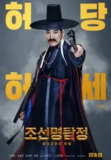 조선명탐정: 흡혈괴마의 비밀 (2018) 무료 다시보기